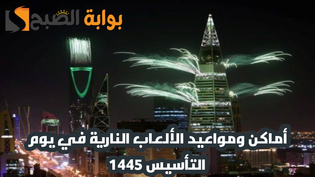 أماكن ومواعيد الألعاب النارية في يوم التأسيس 1445-2024 في المنطقة الشرقية 5 أماكن ومواعيد الألعاب النارية في يوم التأسيس 1445-2024 في المنطقة الشرقية