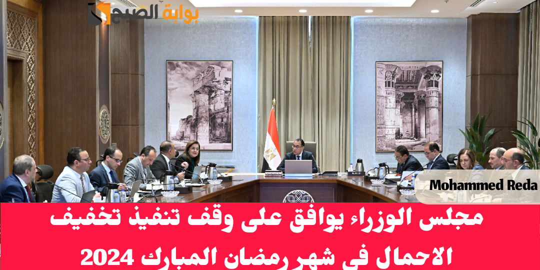 عاجل: رئاسة الوزراء يوافق على وقف تنفيذ تخفيف الأحمال في شهر رمضان المبارك 2024