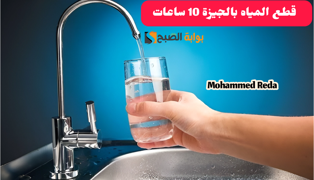 قوم املى الجراكن.. قطع المياه لمدة 10 ساعات بالجيزة الجمعة 23-2-2024 5 قوم املى الجراكن.. قطع المياه لمدة 10 ساعات بالجيزة الجمعة 23-2-2024