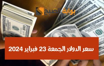 بكام الأخضر الأمريكي؟.. سعر الدولار اليوم مقابل الجنيه المصري الجمعة 23 فبراير 2024 في البنك