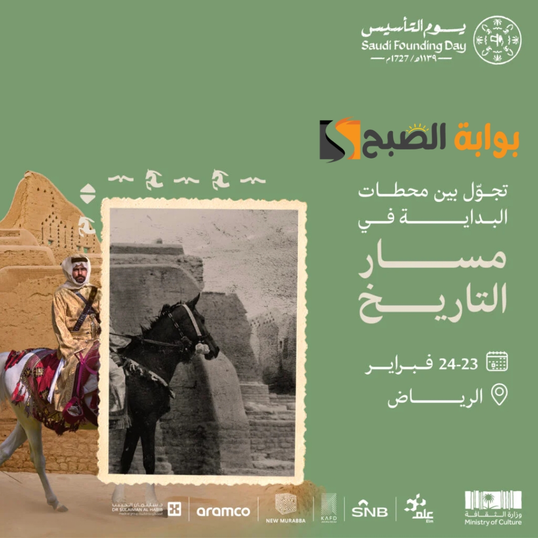موعد ورابط حجز تذاكر فعالية مسار التاريخ في الرياض ضمن فعاليات يوم التأسيس 1445-2024 5 موعد ورابط حجز تذاكر فعالية مسار التاريخ في الرياض ضمن فعاليات يوم التأسيس 1445-2024