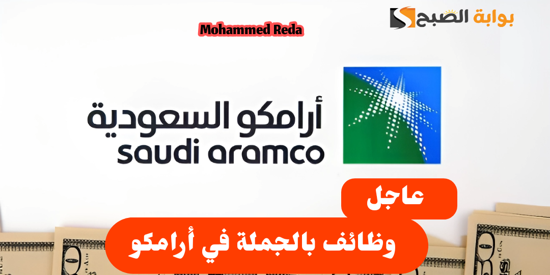 "اغتنم الفرصة".. وظائف خالية في شركة أرامكو السعودية 2024 إليكم الشروط والمعايير 5 “اغتنم الفرصة”.. وظائف خالية في شركة أرامكو السعودية 2024 إليكم الشروط والمعايير