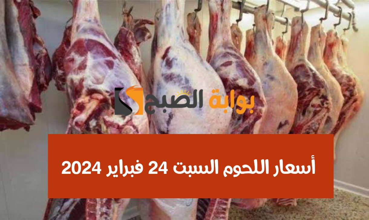 الكندوز بكام؟.. أسعار اللحوم اليوم السبت 24 فبراير 2024 في محالّ الجزار والمجمعات الاستهلاكية 5 الكندوز بكام؟.. أسعار اللحوم اليوم السبت 24 فبراير 2024 في محالّ الجزار والمجمعات الاستهلاكية