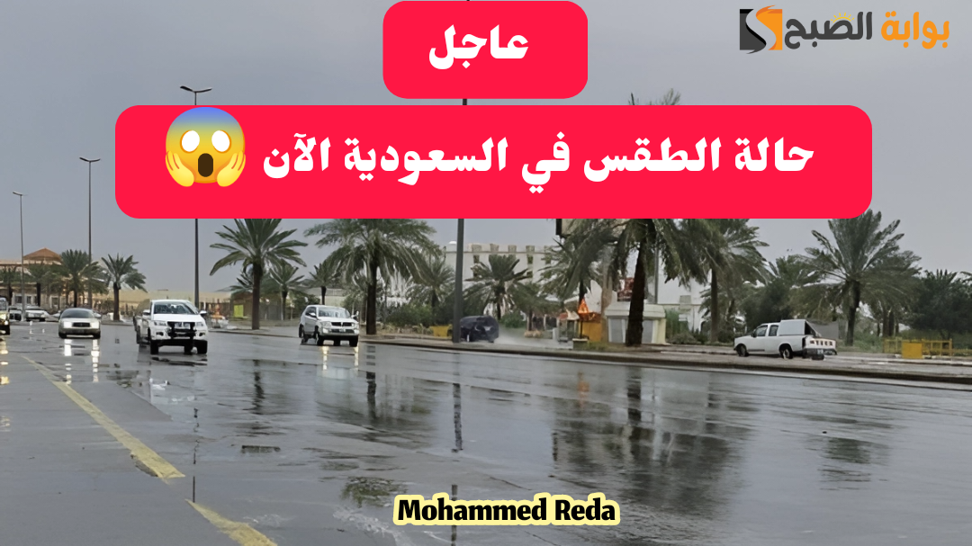 إيش أحوال الطقس.. المركز الوطني للأرصاد يحذر من سحب ممطرة على بعض مناطق السعودية اليوم 25-2-2024 5 إيش أحوال الطقس.. المركز الوطني للأرصاد يحذر من سحب ممطرة على بعض مناطق السعودية اليوم 25-2-2024