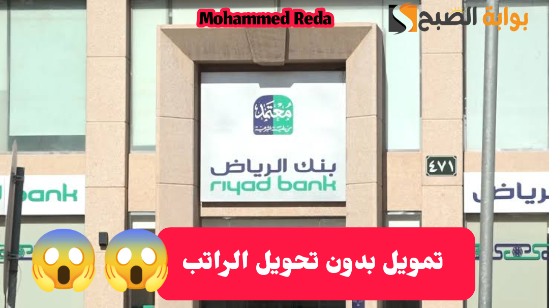 بدون تحويل الراتب.. تمويل شخصي من بنك الرياض وخطوات الحصول عليه وأهم الشروط المطلوبة 1445 5 بدون تحويل الراتب.. تمويل شخصي من بنك الرياض وخطوات الحصول عليه وأهم الشروط المطلوبة 1445