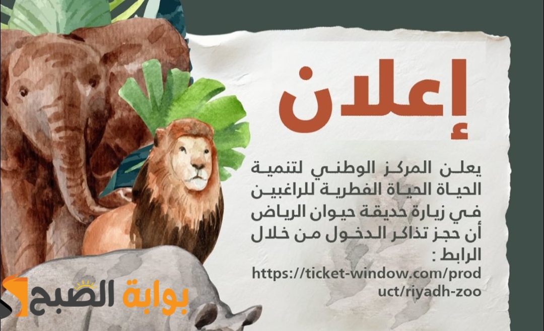 "هنا " موعد ورابط حجز تذاكر حديقة حيوانات الرياض زوو 2024-1445 5 “هنا ” موعد ورابط حجز تذاكر حديقة حيوانات الرياض زوو 2024-1445
