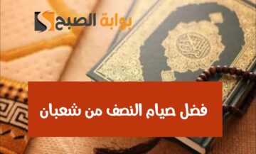 في اليوم الـ15.. ما هي أفضال صيام يوم النصف من شعبان وهل تُرفع فيه الأعمال؟!