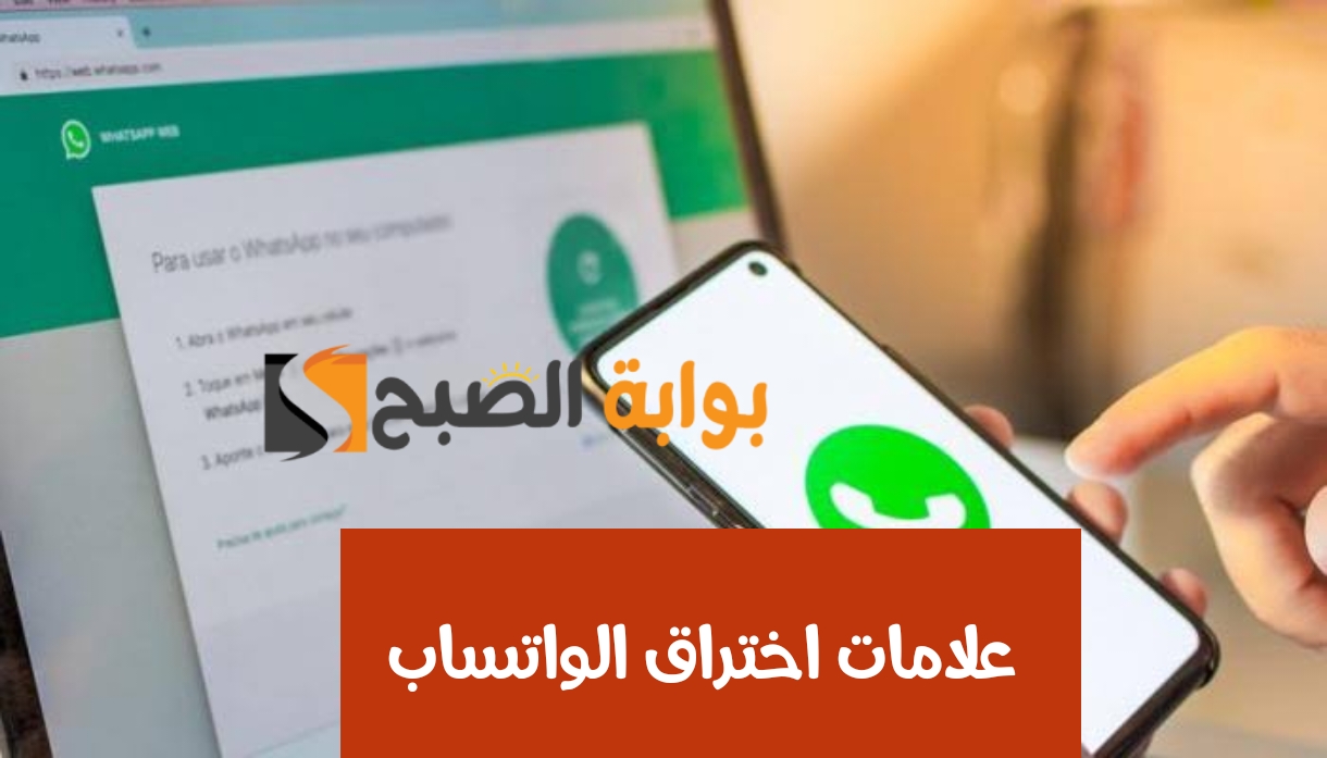 "احذر من تواجدها بجهازك".. 5 علامات شهيرة تؤكد عملية اختراق الواتساب الخاص بك وكيفية التعامل معها؟! 5 “احذر من تواجدها بجهازك”.. 5 علامات شهيرة تؤكد عملية اختراق الواتساب الخاص بك وكيفية التعامل معها؟!