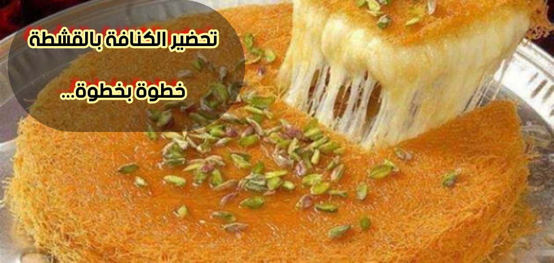 حلويات رمضان بعد الإفطار... تعرف على طريقة عمل الكنافة المحشوة بالقشطة خطوة بخطوة 5 حلويات رمضان بعد الإفطار… تعرف على طريقة عمل الكنافة المحشوة بالقشطة خطوة بخطوة
