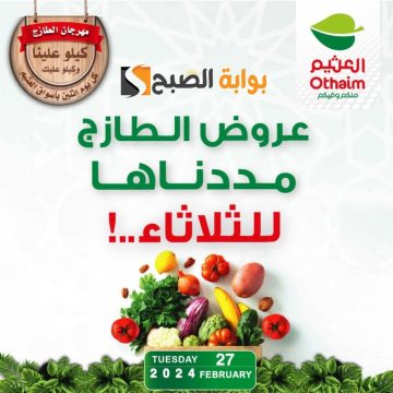 “اغتنموا الفرصة ” تمديد عروض العثيم السعودية مهرجان الطازج يوم الثلاثاء 27 فبراير 2024