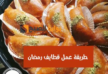 طريقة عمل قطايف رمضان أحسن من الجاهزة.. مش هتبطلي تعمليها بالطريقة دي تاني