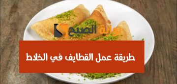 طريقة عمل القطايف في الخلاط بالمقادير والخطوات.. ستبهر ضيوفك