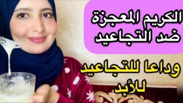 ببطاطساية واحدة هتعملي كريم طبيعي للقضاء على التجاعيد