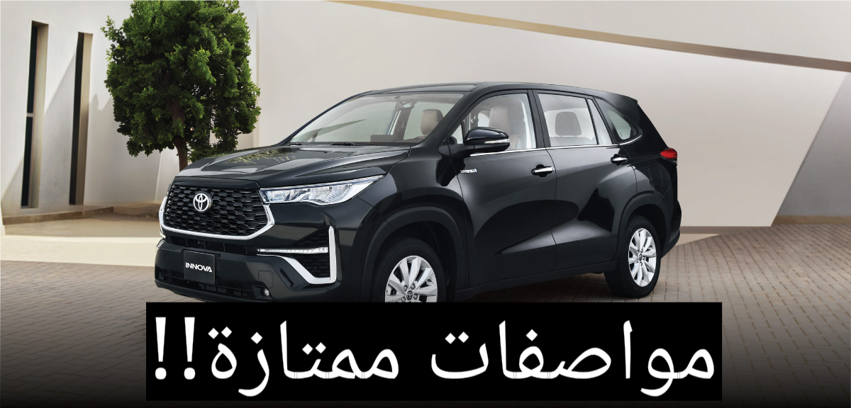 أفضل سيارة بأقوى أداء!!.. تويوتا إنوفا 2024 تعرف على المواصفات 5 أفضل سيارة بأقوى أداء!!.. تويوتا إنوفا 2024 تعرف على المواصفات