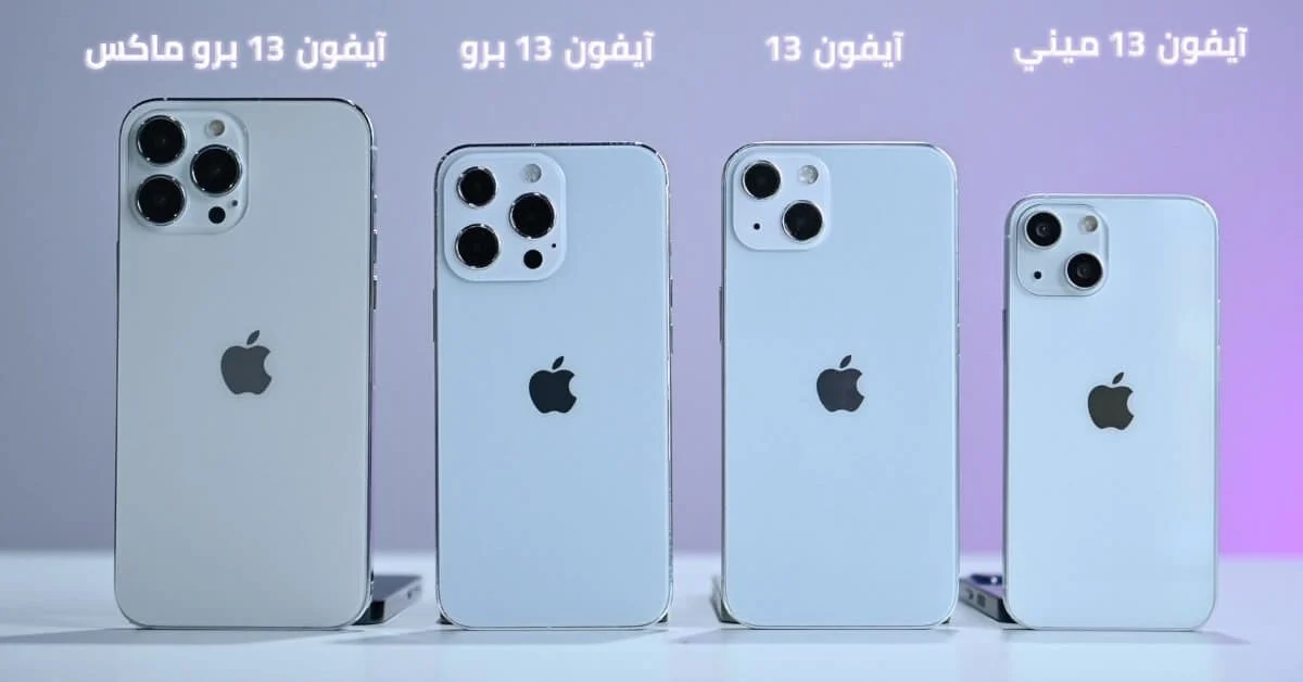 كم سعر ايفون 13 برو Max لجميع الإصدارات في السعودية أقوي هواتف آبل واهم مميزاته 5 كم سعر ايفون 13 برو Max لجميع الإصدارات في السعودية أقوي هواتف آبل واهم مميزاته