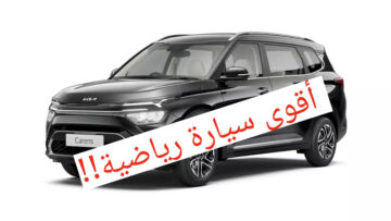 بمحرك بنزيني تيربو وسرعات خيالية!!.. كيا كارينز 2024 تعرف على السعر والمواصفات