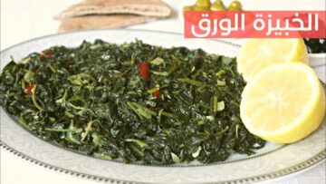 طريقة عمل الخبيزة علي اصولها باسهل طريقة واسرع وقت