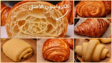 بعجينة قطنية ومورقة توريق أصنعي الكرواسون الفرنسي بكوبايتين دقيق بس وبطعم هش وخفيف