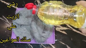 كنز لا يقدر بثمن.. ارمى سلك المواعين في الزيت وشوفى المفاجاة المذهلة الى هتحصل مش هتصدقى عنيكى.. ابهريهم بشطارتك