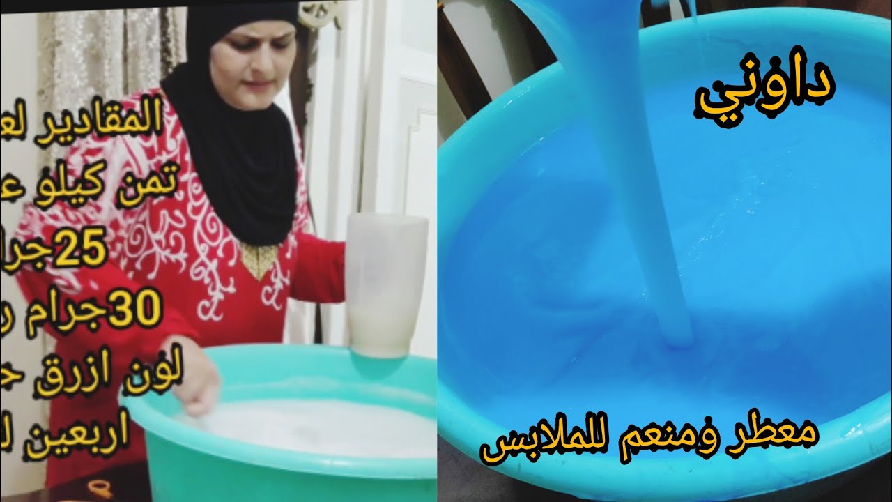 جوزي دايما يقولي انتي شاطرة اعملي خلطة داوني في البيت وبدون مواد كيمائية ورائحة مميزة 5 جوزي دايما يقولي انتي شاطرة اعملي خلطة داوني في البيت وبدون مواد كيمائية ورائحة مميزة