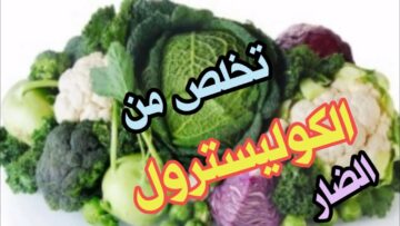 هتخليها دايما في البيت.. هذه الخضروات تساعد الجسم على تقليل نسبة الكوليسترول في الدم