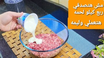 الست الشاطرة اللي تعمل كده.. بكيلو لحمة مفرومة اعملي وليمة وجهزي أكثر من أكلة مختلفة تجهيزات شهر رمضان هتوفرى وهتستفادي كتير