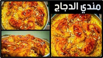 ألذ أكلات المطبخ السعودي.. خطوات تحضير مندي الدجاج المثالي في المنزل وأستمتعي بأجمل وجبة رائعة