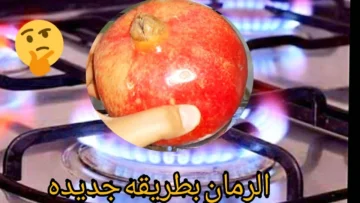 كنز مالوش مثيل.. حطى الرمان علي النار وشوفي النتيجة هتبهرك هتقولي كانت غايبه عني فين من زمان