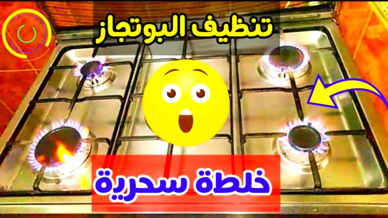 مكون صاروخي لتنظيف عيون البوتاجاز المحروقة وتلميعها وإزالة دهون 10 سنين بدون دعك أو فرك 5 مكون صاروخي لتنظيف عيون البوتاجاز المحروقة وتلميعها وإزالة دهون 10 سنين بدون دعك أو فرك