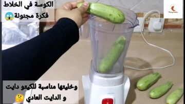 طريقة سحرية حطي الكوسة في الخلاط هتنبهري من النتيجة اختراع لكل ست بيت فكرة عبقرية ندمت اني مجربتهاش من زمان