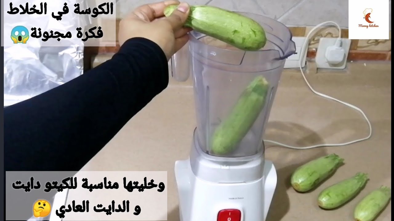 طريقة سحرية حطي الكوسة في الخلاط هتنبهري من النتيجة اختراع لكل ست بيت فكرة عبقرية ندمت اني مجربتهاش من زمان