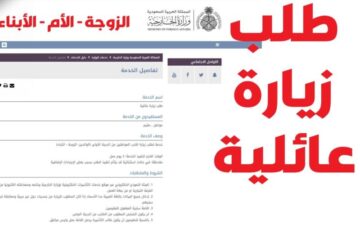 خطوات التقدم طلب تأشيرة الزيارة العائلية وما الشروط المطلوبة 1445؟