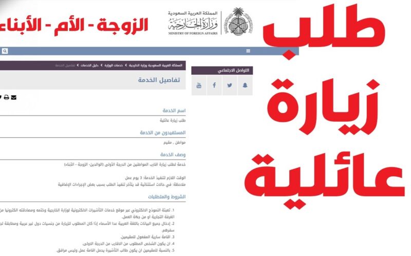خطوات التقدم طلب تأشيرة الزيارة العائلية وما الشروط المطلوبة 1445؟ 5 خطوات التقدم طلب تأشيرة الزيارة العائلية وما الشروط المطلوبة 1445؟