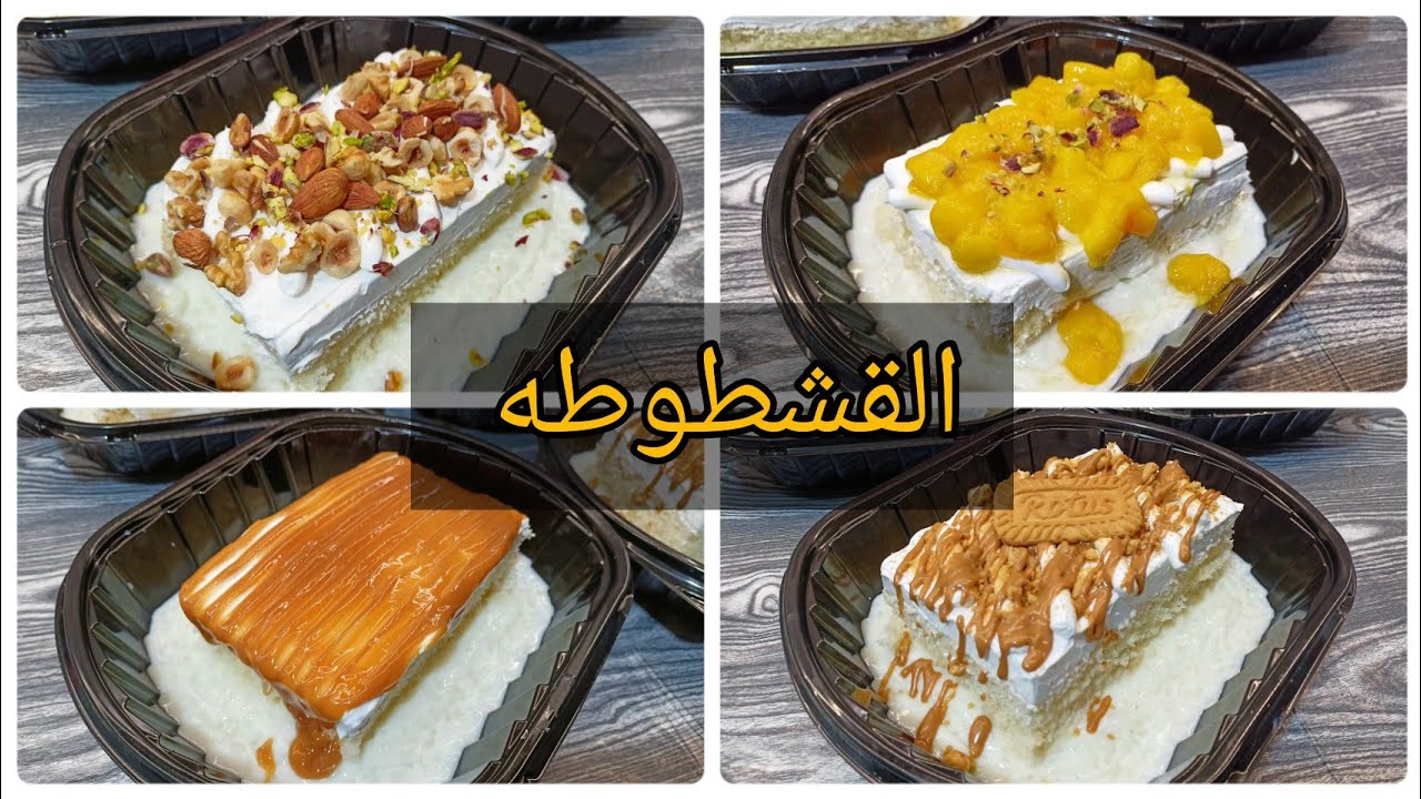طريقة عمل القشطوطة في المنزل مثل المحلات بأسرارها وتكاتها