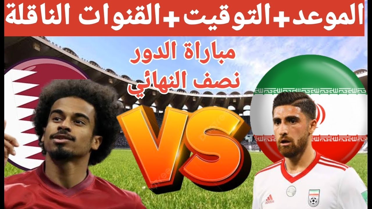 “استقبل” تردد القنوات الناقلة لمباراة قطر وإيران في نصف نهائي كأس الأمم الآسيوية 2024