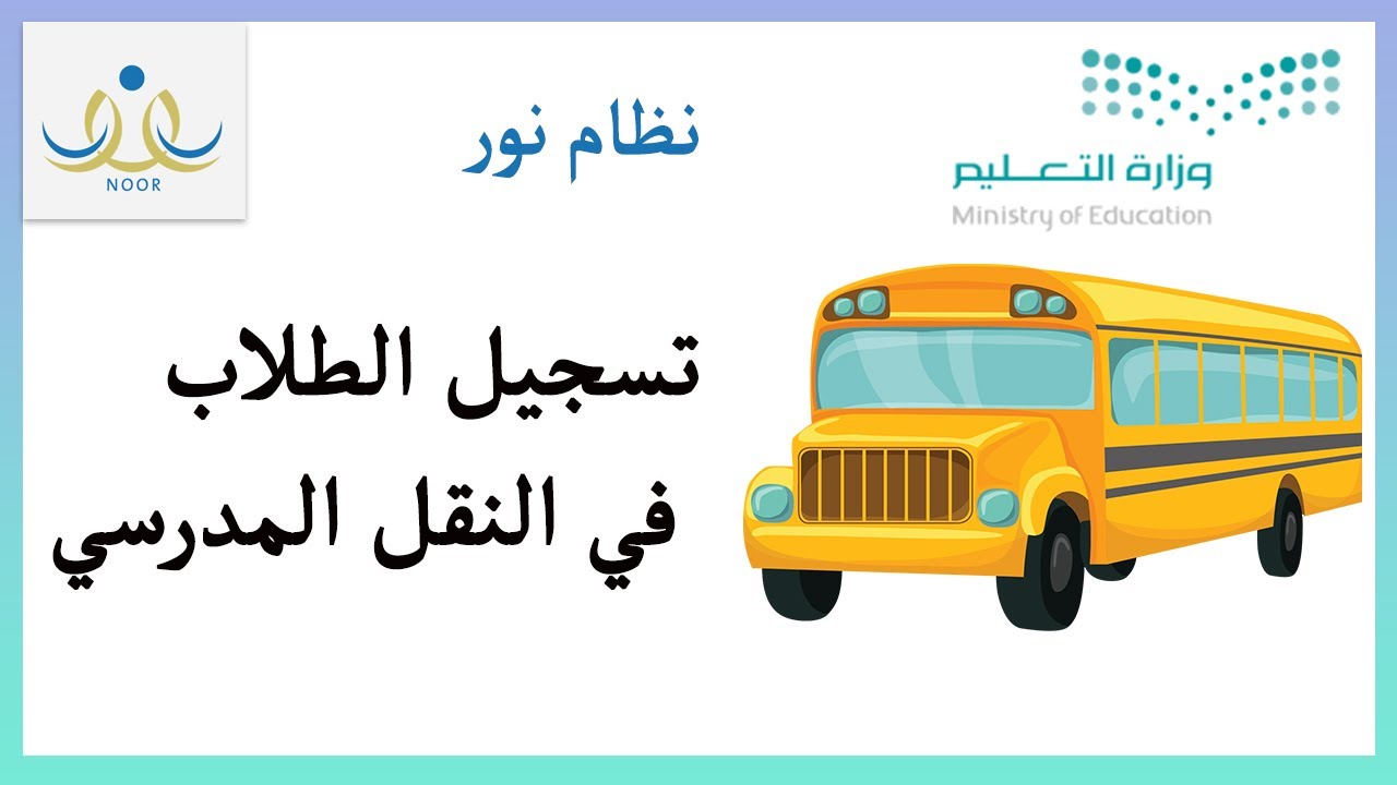 خطوات التسجيل في النقل المدرسي 1446 وكم الرسوم المستحقة؟ 5 خطوات التسجيل في النقل المدرسي 1446 وكم الرسوم المستحقة؟