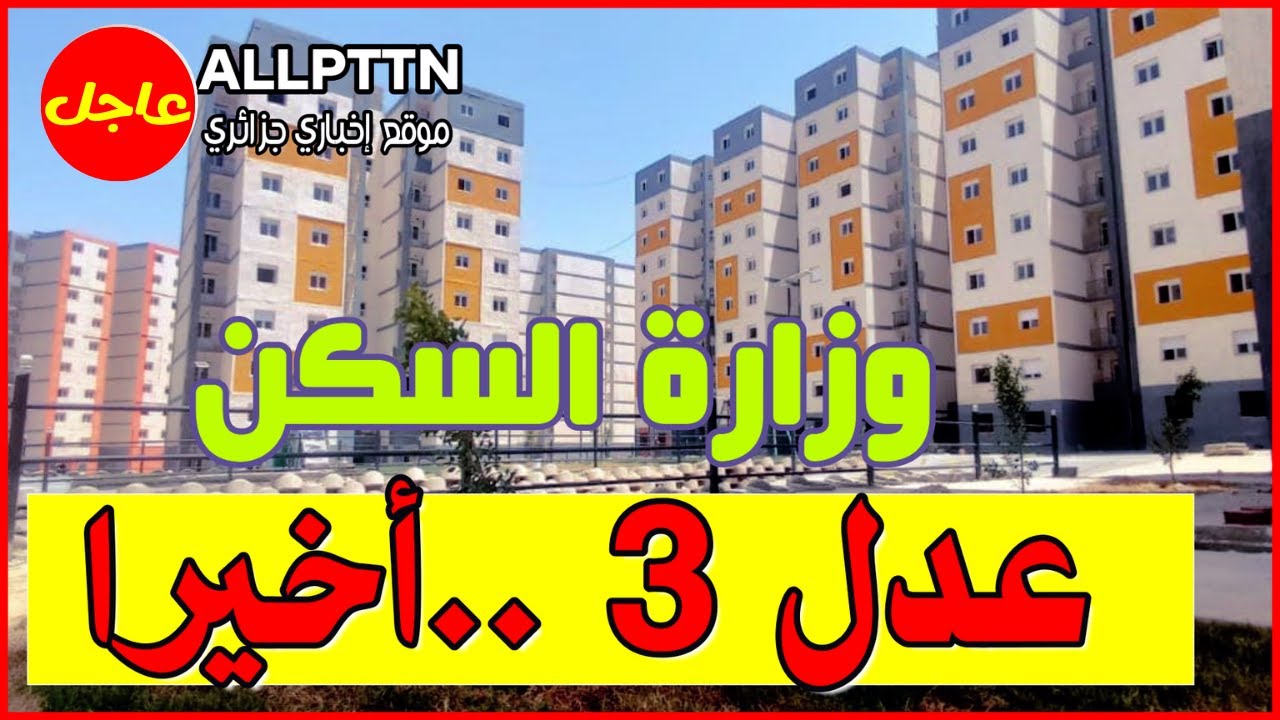 AADL 3 رابط استمارة التسجيل في سكنات عدل 3 inscription.aadl.dz 5 AADL 3 رابط استمارة التسجيل في سكنات عدل 3 inscription.aadl.dz