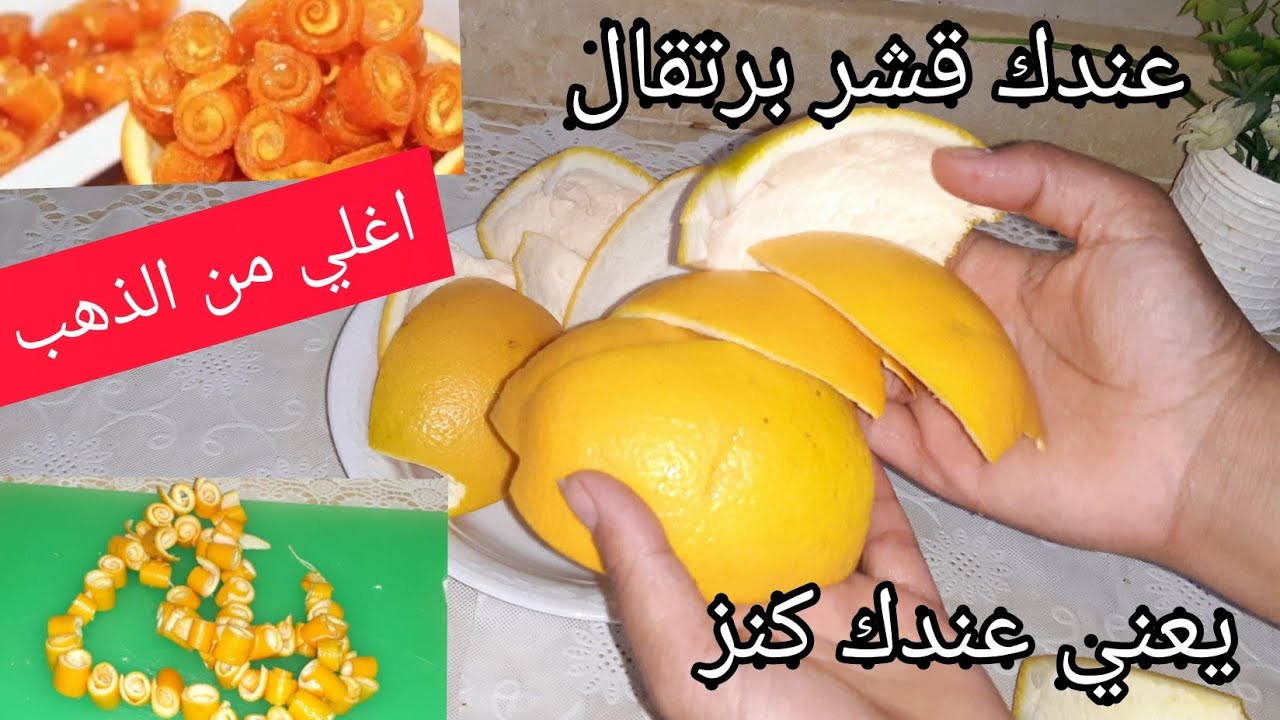 فكرة مجنونة جربيها.. ارمي قشر البرتقال في الفرن وشوفي هتعملي بيه ايه هتصدمك النتيجة عبقرية بجد