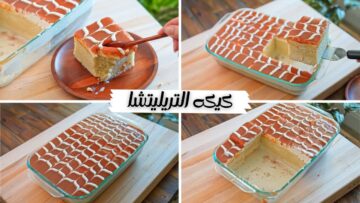 كيكة البهجة والسعادة.. كيكه تريليتشا التركي(القشطوطة) بقوام خفيف وناعم وطعم لذيذ لا يقاوم