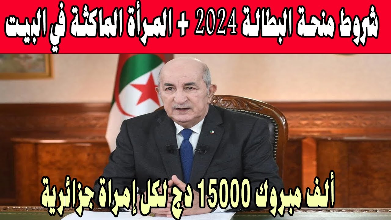 تسجيل وتجديد منحة المرأة المتزوجة والماكثة في المنزل 2024 بالجزائر إلكترونياً