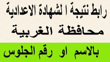 برابط مبااااشر.. الاستعلام عن نتيجة الشهادة الإعدادية بمحافظة الغربية بالاسم ورقم الجلوس 2024