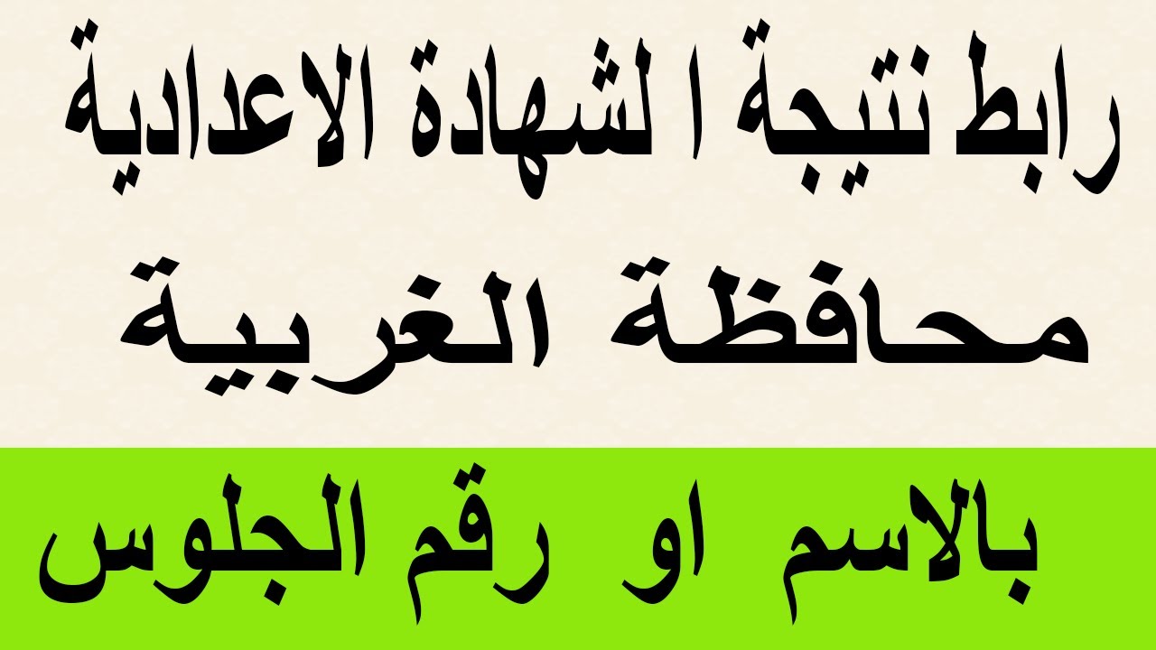 برابط مبااااشر.. الاستعلام عن نتيجة الشهادة الإعدادية بمحافظة الغربية بالاسم ورقم الجلوس 2024