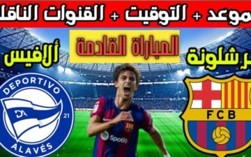 صراع على القمة.. برشلونة يواجه ألافيس اليوم في الأسبوع ال 23 من بطولة الدوري الإسباني