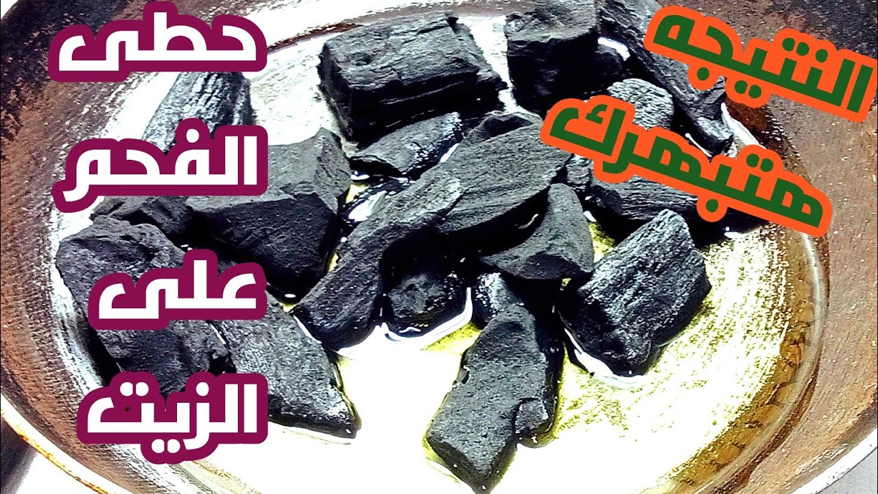 معجزة بكل المقاييس.. حطى الفحم في الزيت وهتنبهرى من النتيجة الجبارة جربيها ومش هتستغنى عنها طول العمر.. فكرة بمليون جنية 5 معجزة بكل المقاييس.. حطى الفحم في الزيت وهتنبهرى من النتيجة الجبارة جربيها ومش هتستغنى عنها طول العمر.. فكرة بمليون جنية