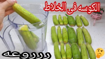 مش هتصدقي الاختراع ده.. ارمي الكوسه في الخلاط فكرة هتعمليها كل يوم مش هتصدقي النتيجة جربيها وتحدي