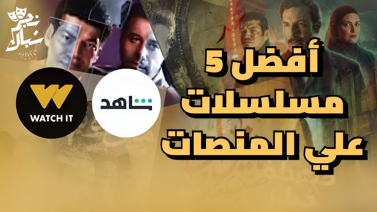 أشهر المسلسلات عبر منصة واتش إت Watch it في شهر رمضان المبارك 2024