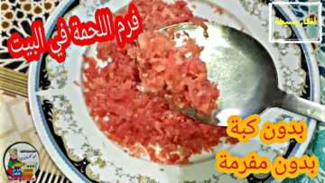 مكون كالسحر لفرم اللحمة بدون مفرمة ولا ماكينة بأداة واحدة في كل مطبخ هتبقي زبدة من أول استخدام