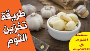 استعدي لرمضان وخزني واحفظي الثوم بكميات كبيرة في الفريرز والثلاجة لمدة طويلة بدون ما يبوظ منك