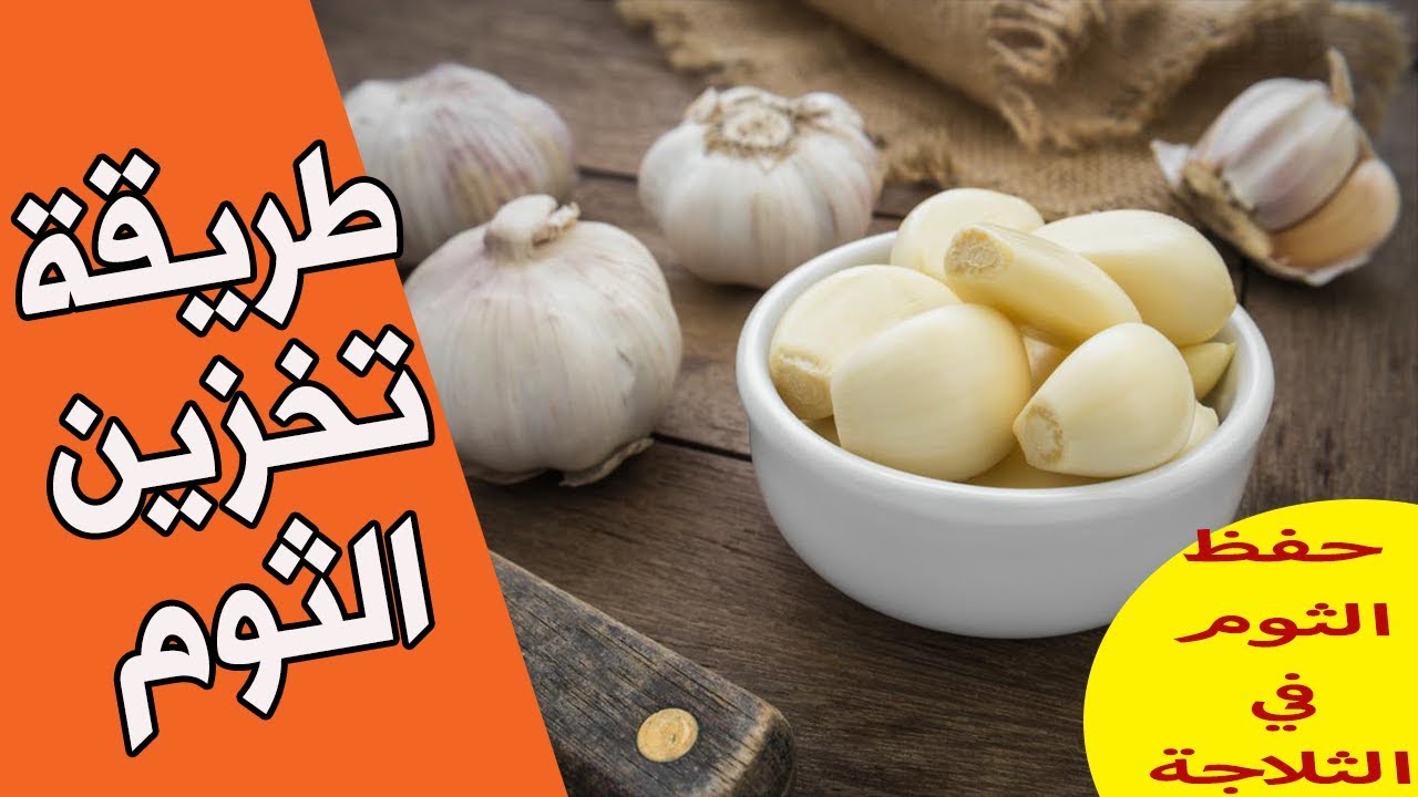 استعدي لرمضان وخزني واحفظي الثوم بكميات كبيرة في الفريرز والثلاجة لمدة طويلة بدون ما يبوظ منك