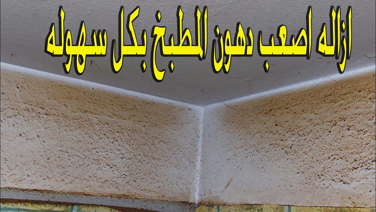 الخلطة الفعالة لتنظيف حوائط المطبخ والشفاط من اصعب الدهون والشحوم بون دعك ولا مجهود ولا تكاليف فى دقيقتين والنتيجة مبهرة 5 الخلطة الفعالة لتنظيف حوائط المطبخ والشفاط من اصعب الدهون والشحوم بون دعك ولا مجهود ولا تكاليف فى دقيقتين والنتيجة مبهرة